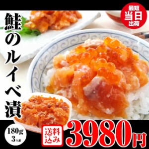 送料無料 鮭ルイベ漬 180g 珍味 鮭の塩辛 親子漬け サーモン塩辛 るいべ 塩辛サーモン イクラ お取り寄せ グルメ 食べ物 人気 新潟 海産