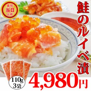 送料無料 鮭ルイベ漬 110g×3袋 鮭の塩辛 鮭ルイベ 鮭親子漬け 鮭塩辛 塩辛サーモン サーモンの塩辛 るいべ お取り寄せ グルメ 食べ物 人