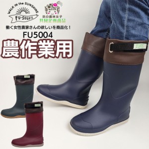 長靴 レディース 京の農林女子 FU-SOLEIL FU5004 レインブーツ ワークブーツ 農作業