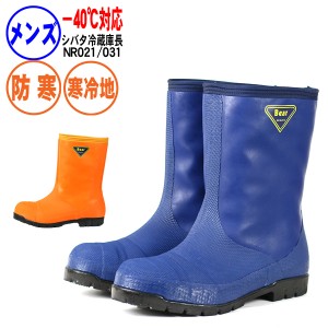 送料無料《シバタ》冷蔵庫長−４０℃　NR021 長靴 安全 防寒 日本製