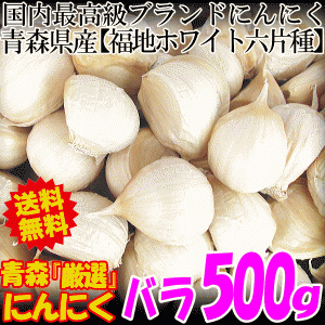 送料無料 青森 にんにく 500g バラ 国産 ニンニク 500g ネット詰め 中国産と比べて！