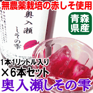 そのまま飲める紫蘇ジュース 青森県産 無農薬栽培 赤しそ 1本1リットル×6本セット【しそジュース 紫蘇】【赤しそ 紫蘇ジュース】