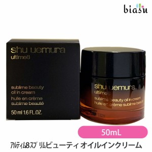 [送料込] シュウウエムラ アルティム8 スブリムビューティ オイルインクリーム 50mL(国内正規品)