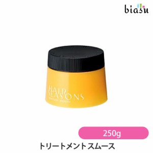 [送料込] ヘアシーズンズ トリートメント-スムース 250g (国内正規品)