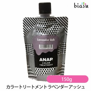 [送料込] ANAP カラートリートメント ラベンダーアッシュ 150g (メール便L)(国内正規品)