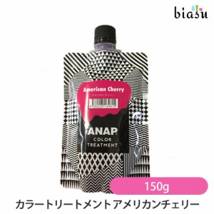 [送料込] ANAP カラートリートメント アメリカンチェリー 150g (メール便L)(国内正規品)