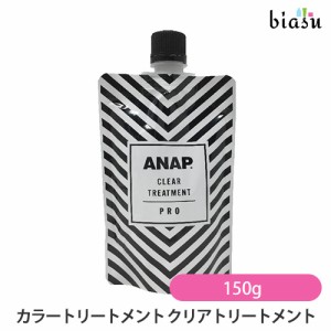 [送料込] ANAP カラートリートメント クリアトリートメント 150g 濃度調整 ヘアカラー (メール便L)(国内正規品)