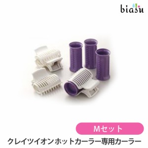 [送料込] クレイツイオン ホットカーラー 専用カーラー Mセット CIH-W06/CIH-W12対応 (国内正規品)