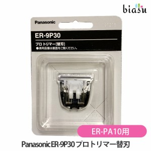 [送料込] 専用替刃 ER-9P30 プロトリマー パナソニック (Panasonic) ER-PA10対応 (メール便M)(国内正規品)