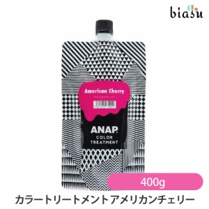 [送料込] ANAP カラートリートメント アメリカンチェリー 400g (国内正規品)