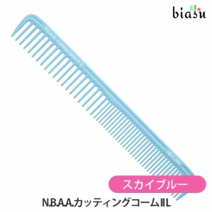 [送料込] N.B.A.A.カッティングコーム II L スカイブルー NB-C204 (メール便S)(国内正規品)