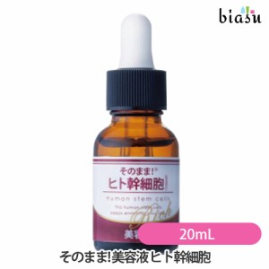 [送料込] そのまま! 美容液 ヒト幹細胞  リッチ 20mL(国内正規品)