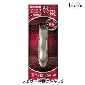 [送料込] フェザー 特撰ツメキリ S (メール便L)(国内正規品)