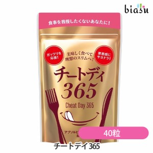 [送料込] チートデイ 365 40粒 (キトサン加工食品) サプリメント(賞味期限:2025.02) (メール便S)(国内正規品)