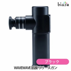 [送料込] WAVEWAVE 筋膜 リリースガン BLACK ブラック WAVE003 BLACK(国内正規品)