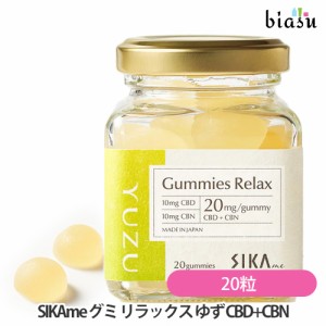 [送料込] SIKAme グミ リラックス ゆず CBD+CBN 20粒 (グミキャンディ)(国内正規品)