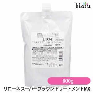 [送料込] (詰替用) サローネ スーパーブラウン トリートメントMX 800g (国内正規品)