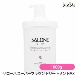 [送料込] サローネ スーパーブラウン トリートメントMX (ポンプ付き) 1000g (国内正規品)