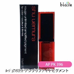 [送料込] シュウウエムラ ルージュ アンリミテッド アンプリファイド ピグメント AP PK 396 (メール便L)(国内正規品) (メーカー欠品中)