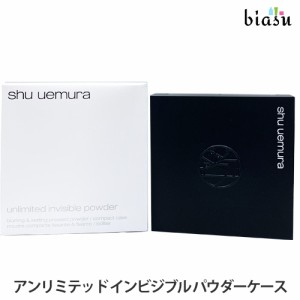 [送料込] シュウウエムラ アンリミテッド インビジブル パウダー コンパクトケース (メール便L)(国内正規品)