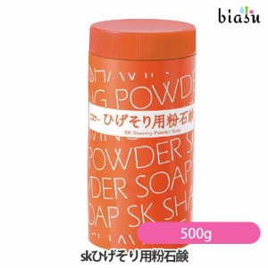 [送料込] skひげそり用粉石鹸 500g (国内正規品)