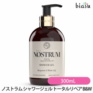 [送料込] ノストラム シャワージェル トータルリペア B&W (ベルガモット&ホワイトリリー) 300mL NOSTRUM  (国内正規品)