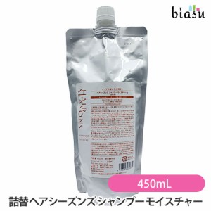 [送料込] (詰替用) ヘアシーズンズ シャンプー モイスチャー 450mL (メール便L) (国内正規品)