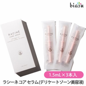 [送料込] ラシーネ コア セラム N 1.5mL×3本入り (注入型デリケートゾーン美容液) (個包装) (デリケートゾーンケア) (膣美容) (racine) 