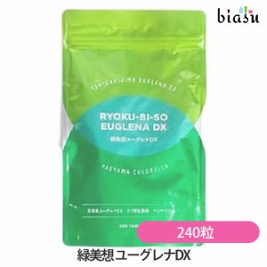 [送料込] 緑美想 ユーグレナDX 240粒 サプリメント (国内正規品)