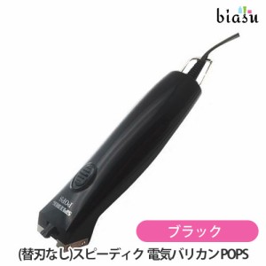 [送料込] (替刃なし) スピーディク 電気バリカン POPS ブラック (国内正規品)