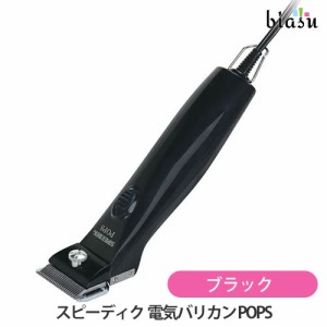 [送料込] スピーディク 電気バリカン POPS ブラック (2mm刃付) (国内正規品)