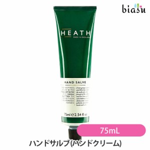 [送料込]  HEATH (ヒース) ハンドサルブ 75mL グレープフルーツの香り (ハンドクリーム) (国内正規品)