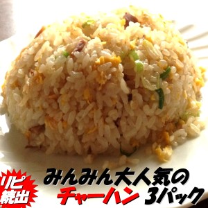 チャーハン 中華専門店みんみんのチャーハン3パック【チャーハン】【炒飯】【中華】 【みんみんチャーハン】