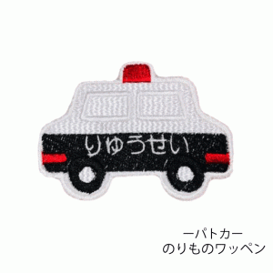 お名前ワッペン 働く車 パトカー 大きい アイロン接着 入園 入学 メール便 送料無料 の通販はau Pay マーケット オリジナルプリントショップ トワール 商品ロットナンバー