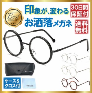 伊達メガネ 丸 メガネ メンズ レディース レトロ ファッション 伊達眼鏡 おしゃれ 軽量 メタルフレーム 眼鏡拭き ケース付の通販はau Pay マーケット Freese 商品ロットナンバー