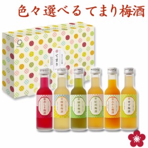 梅酒 プレゼント 飲み比べセット お酒 中野BC ギフト なでしこのお酒てまり ゆず梅酒 みかん梅酒 紀州梅酒 受賞 お祝い 早和果樹園 送料