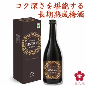 梅酒 プレゼント 中野BC ギフト お酒 記念 梅 香る南高VINTAGE GI和歌山梅酒 長期熟成 高級 人気 敬老の日