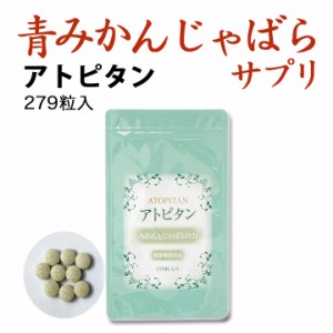 サプリ 青みかん じゃばら 粉末 アトピタン サプリメント 送料無料 健康食品 健康フーズ 中野BC 元気ノ国