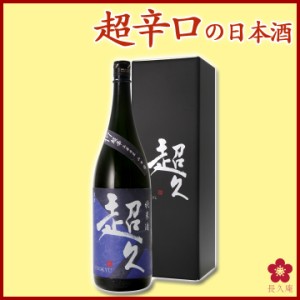 日本酒 ギフト 父の日 プレゼント お酒 人気 辛口 送料無料 一升 グルメ 限定 純米酒 生原酒 超辛口 人気