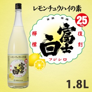 レモンサワー の素 レモンチューハイ  プレゼント 業務用 檸檬 炭酸 割るだけ 大容量 富士白 チュウハイ サワー 濃縮 和歌山 人気