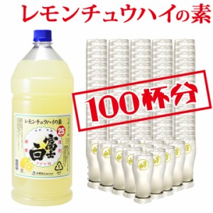 レモンチューハイ レモンサワー の素 プレゼント 業務用 富士白 レモンチュウハイの素 和歌山 割り材 大容量 檸檬 割るだけ 4L 酎ハイ 人