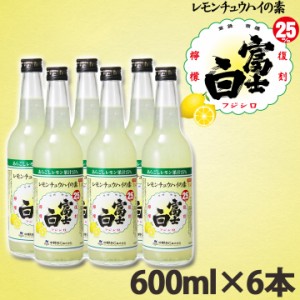 レモンサワー の素 レモンチューハイ 15杯分 プレゼント 檸檬 炭酸 割るだけ 小瓶 富士白 まとめ買い チュウハイ サワー 濃縮 和歌山 人