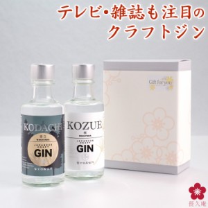 クラフトジン ジン 敬老の日 プレゼント テイスティングセット 富士白蒸留所 送料無料 飲み比べ 小容量 飲み切り 国産 GIN コズエ コダチ