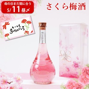 母の日 梅酒 プレゼント 女性 可愛い お酒 お祝い 金箔入り blossom さくら梅酒 瓶 おしゃれ 成人式 人気 母の日_dg