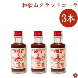 テレビも注目！クラフトコーラ ikora 行楽 無添加 和歌山 ソバーキュリアス スパイス スマートドリンク スマドリ コークハイノンアル 簡