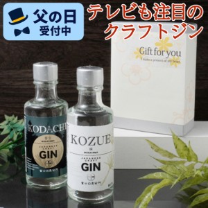 クラフトジン ジン 父の日 プレゼント テイスティングセット 富士白蒸留所 送料無料 飲み比べ 小容量 飲み切り 国産 GIN コズエ コダチ 