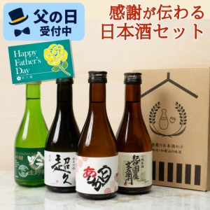 日本酒  お酒 父の日 プレゼント ギフト 2024 スマプレ会員 飲み比べ 地酒 受賞酒 人気 飲み比べセット 送料無料 father24_l