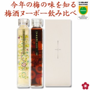 父の日 お酒 梅酒 新酒 ヌーボー NOUVEAU 限定 熟成 飲み比べ 特別 ギフト プレゼント 南高梅 和歌山 中野BC 人気　father24_l