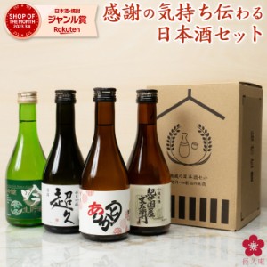 日本酒  父の日 プレゼント ギフト 母の日 2024 スマプレ会員 飲み比べ 地酒 受賞酒 人気 飲み比べセット 送料無料 father24_l