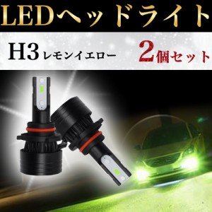 LEDヘッドライト H3/120LM（W）12V レモンイエロー バルブ LEDフォグ 2個セット　26ZA